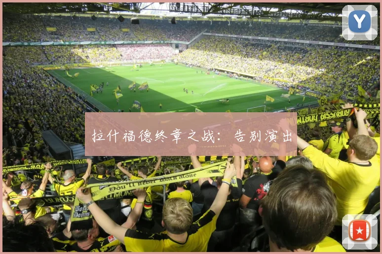 拉什福德终章之战：告别演出