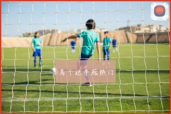 乌干达夺冠热门