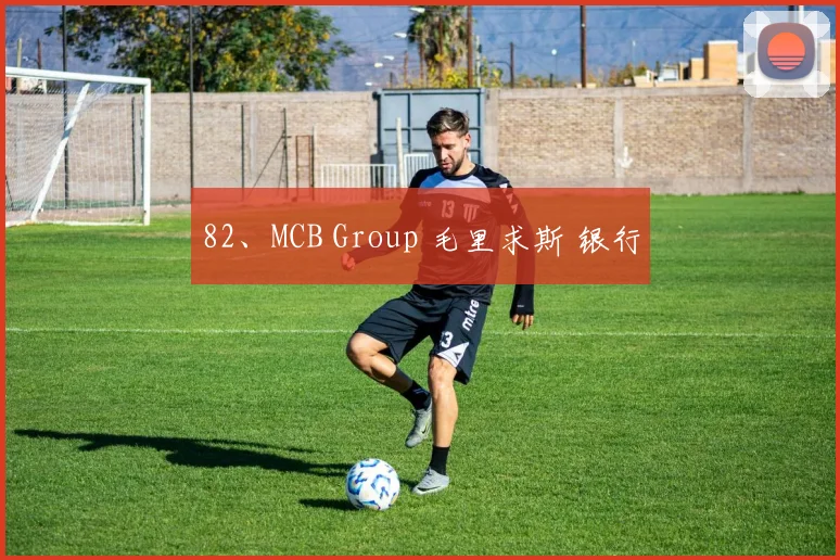 82、MCB Group 毛里求斯 银行