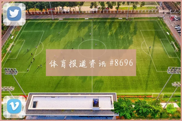 吉尔摩2026世界杯社媒热度观察