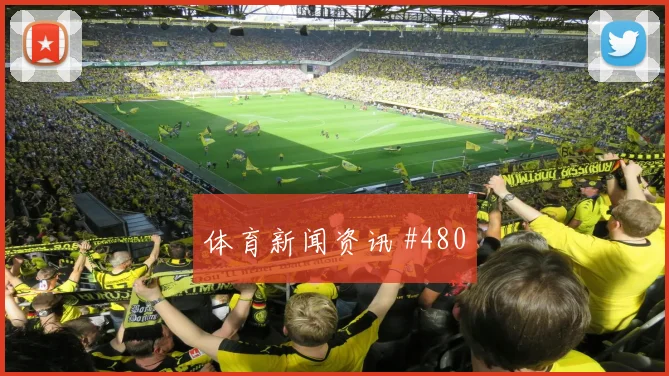 扎卡奔袭勒沃库森逆转绝杀斯图加特
