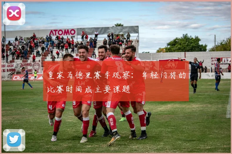 皇家马德里赛季观察:年轻门将的比赛时间成主要课题