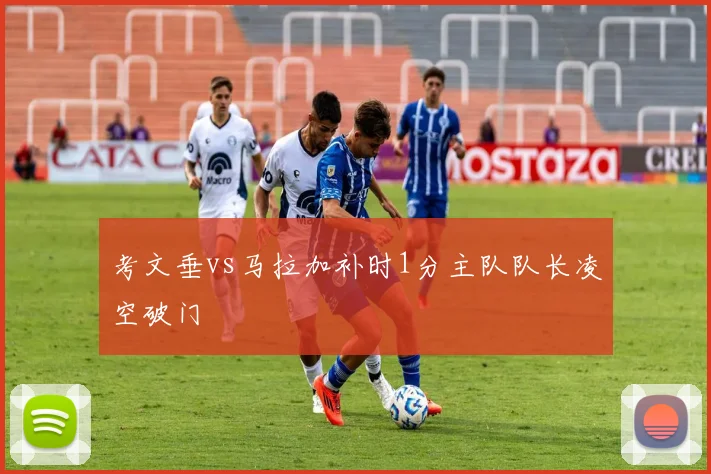 考文垂vs马拉加补时1分主队队长凌空破门