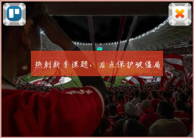 热刺新季课题，后点保护破僵局