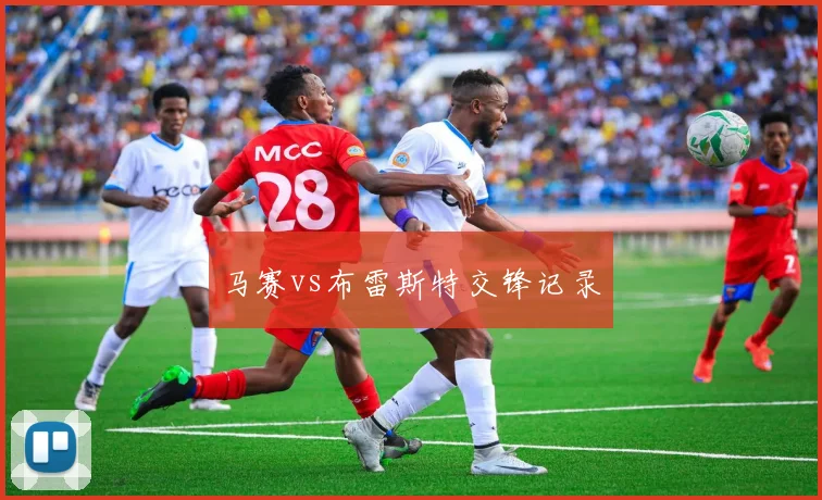 马赛vs布雷斯特交锋记录