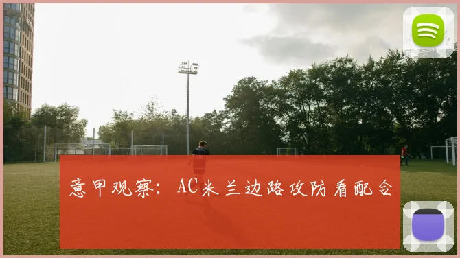 意甲观察：AC米兰边路攻防看配合