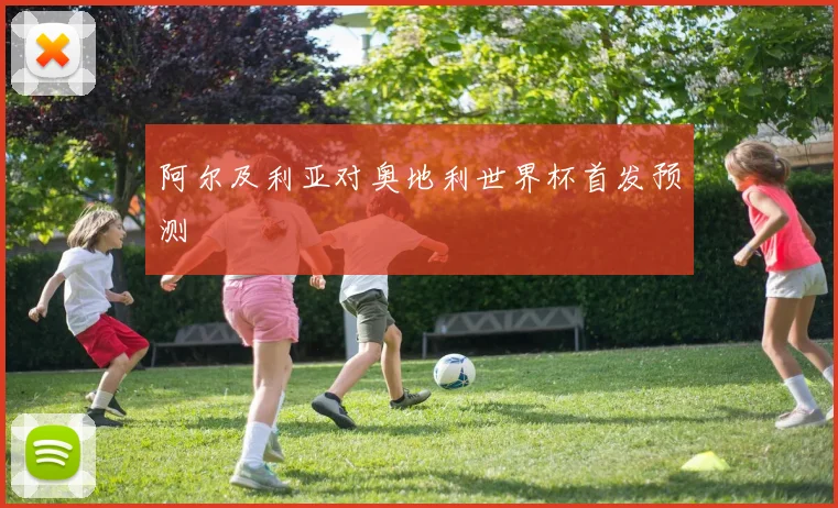 阿尔及利亚对奥地利世界杯首发预测
