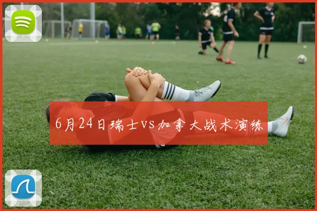 6月24日瑞士vs加拿大战术演练