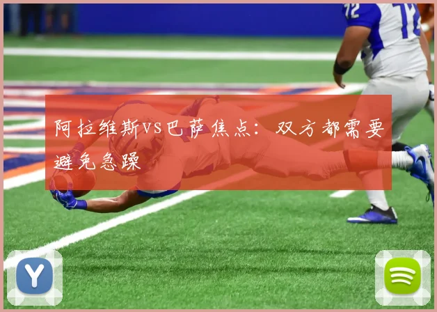 阿拉维斯vs巴萨焦点：双方都需要避免急躁