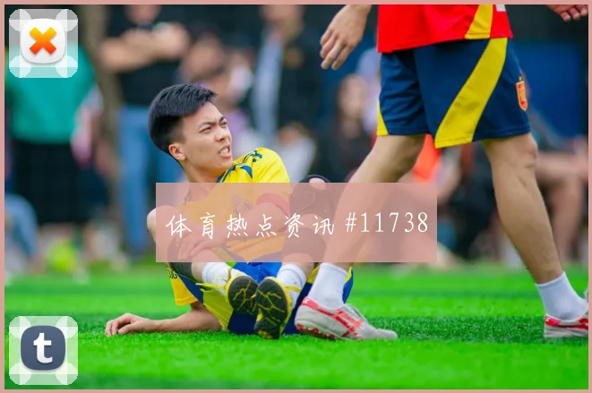 埃德森阿尔瓦雷斯对阵捷克小组赛首发机会状态评估