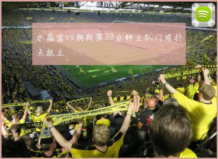 水晶宫vs朗斯第39分钟主队门将扑点救主