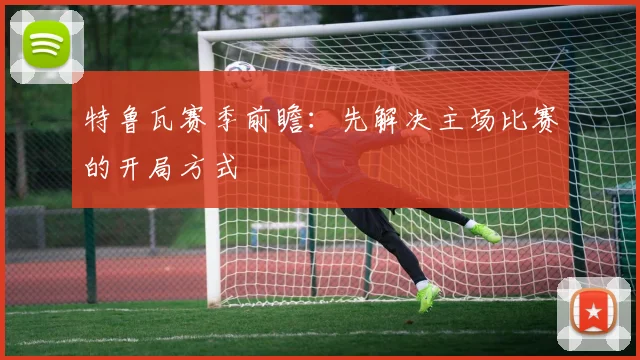 特鲁瓦赛季前瞻:先解决主场比赛的开局方式
